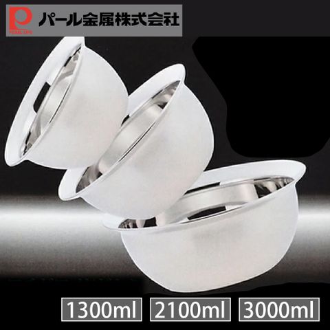 日本珍珠金屬 大容量不鏽鋼調理盆3件組 1300ml.2100ml.3000ml