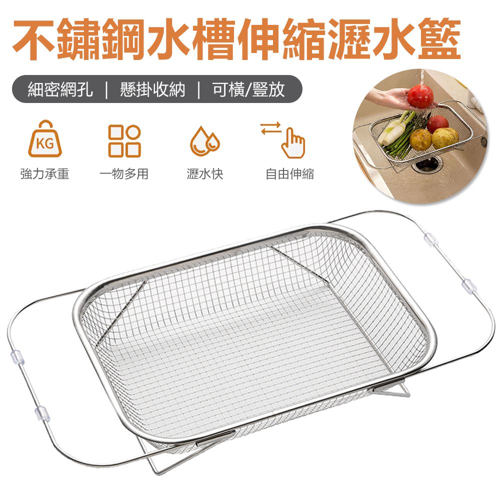 Sily 不鏽鋼網孔水槽瀝水籃 廚房水池伸縮濾水籃 餐具碗筷瀝水架 水果洗菜盆置物架