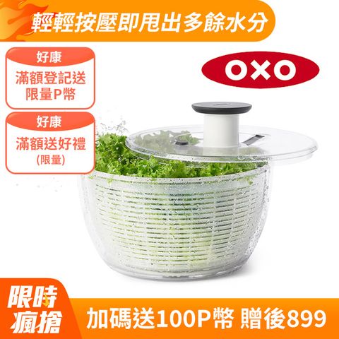 OXO 按壓式蔬菜脫水器-大(新版)6L/適用4-6人份