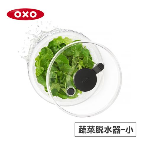 OXO 按壓式蔬菜香草脫水器-小(新版)3L/適用1-3人份