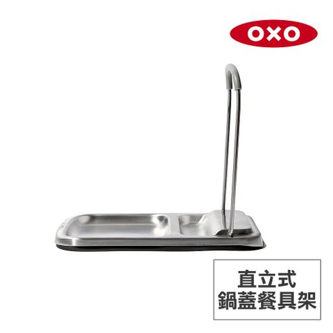 美國OXO 直立式鍋蓋餐具架