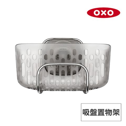 美國OXO 吸盤置物架