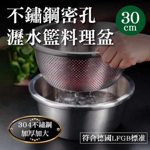 新錸家居 30cm星閃304不鏽鋼加密孔瀝水籃/備料理盆/湯鍋-6L(多功能洗菜盆調料碗洗米器洗滌籃蒸煮鍋)