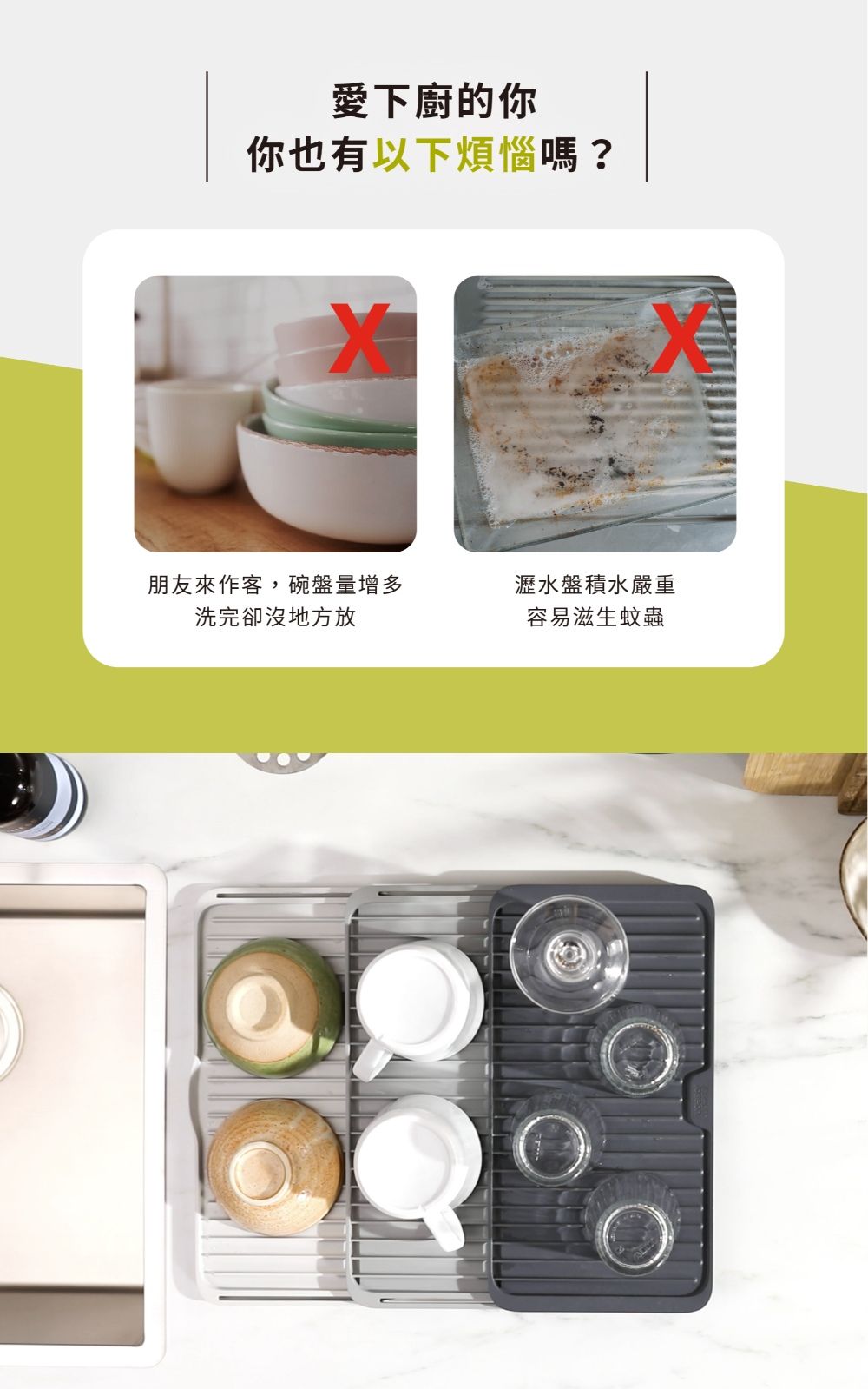 愛下廚的你你也有以下煩惱嗎?朋友來作客,碗盤量增多瀝水盤積水嚴重洗完卻沒地方放容易滋生蚊蟲