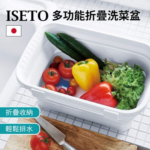 【日本ISETO】多功能折疊洗菜盆-6.6L