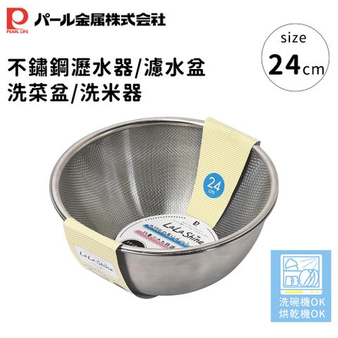 【日本珍珠金屬】不鏽鋼瀝水器/濾水盆/洗菜盆/洗米器24cm