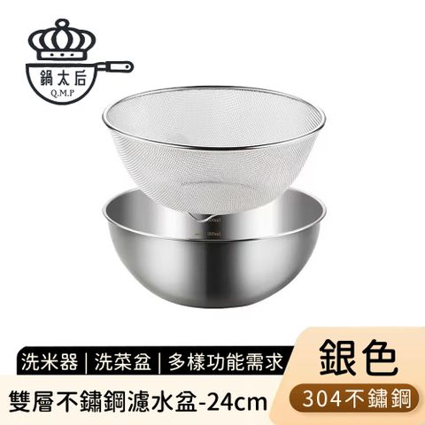【鍋太后】雙層不鏽鋼濾水盆/洗米器/洗菜盆24cm-銀色