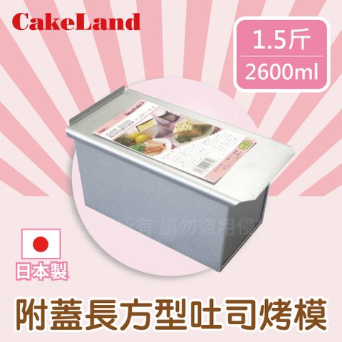 【 CakeLand】1.5斤附蓋長方型吐司烤模-日本製 (NO-1661)