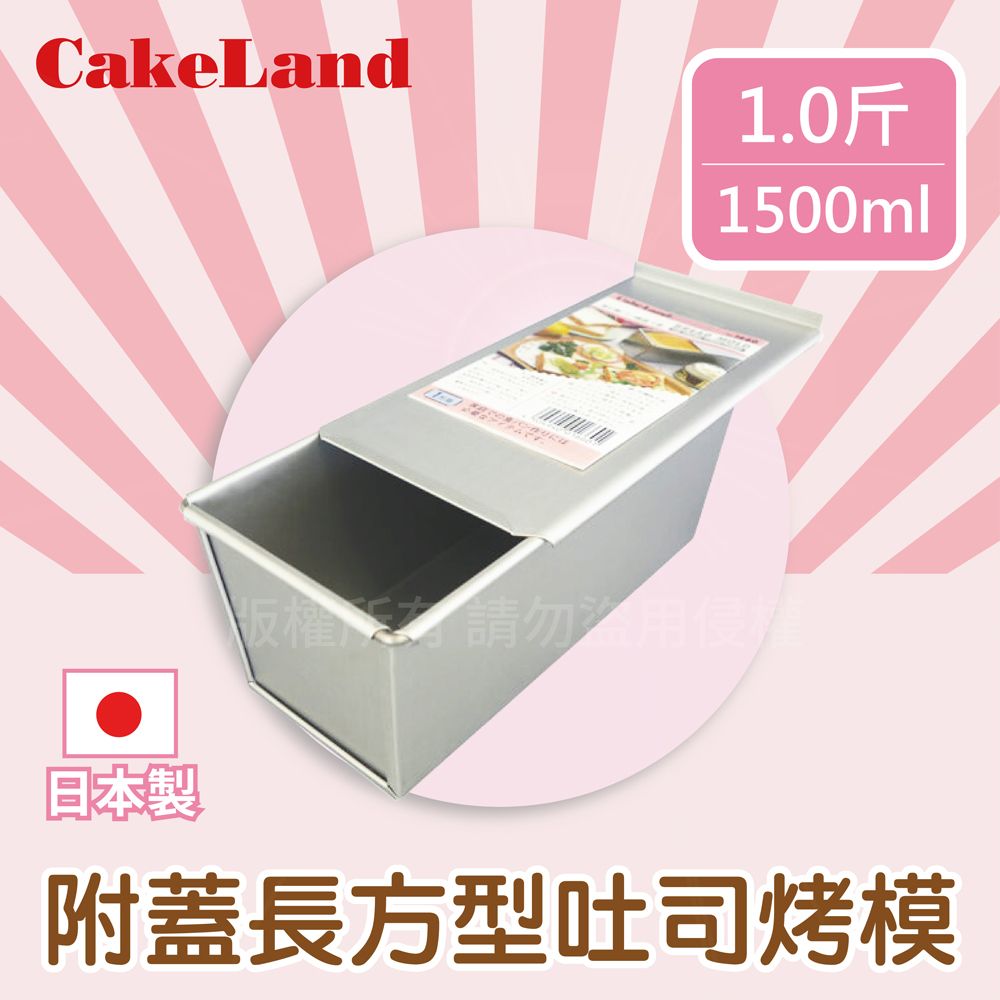 CakeLand 1斤附蓋長方型吐司烤模-日本製 (NO-1660)