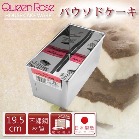【日本霜鳥QueenRose】19.5cm不銹鋼長方型蛋糕模-(1斤)-日本製(NO-181)