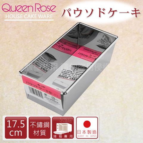 【日本霜鳥QueenRose】17.5cm不銹鋼長方型蛋糕模-(S)-日本製(NO-147)