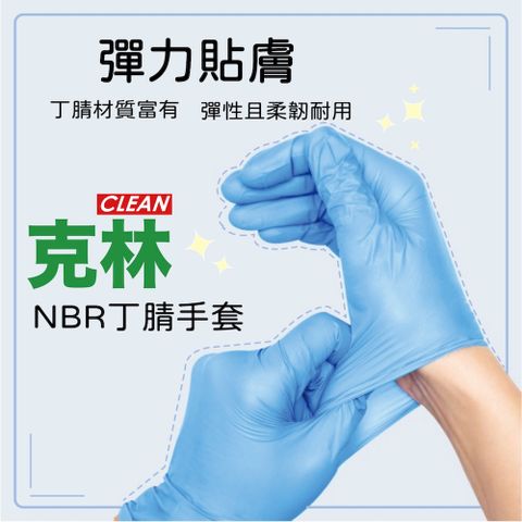 【克林CLEAN】NBR丁腈手套 三種尺寸 盒裝100入