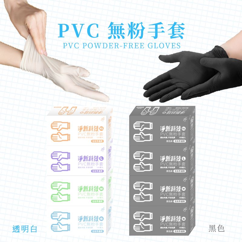 Jing Sing 淨新  PVC無粉手套【S/M/L/XL號】(100入/盒)