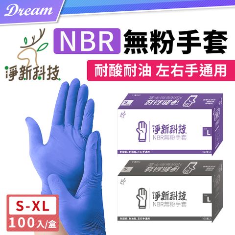 ◤買一送一｜耐酸耐油◢淨新 NBR無粉手套 (100入/盒)