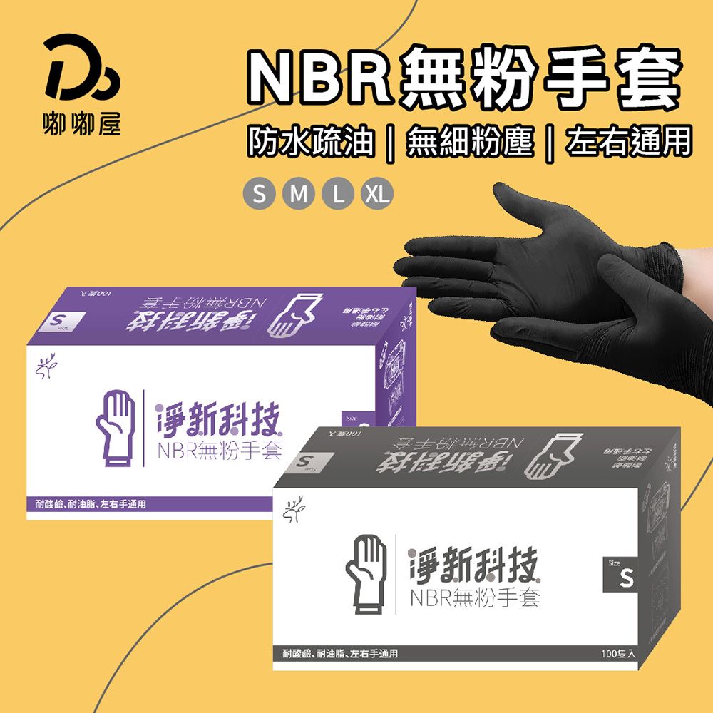 Jing Sing 淨新 NBR無粉手套-100/盒 - 買一送一/ 耐油 耐酸 高彈力 好穿脫