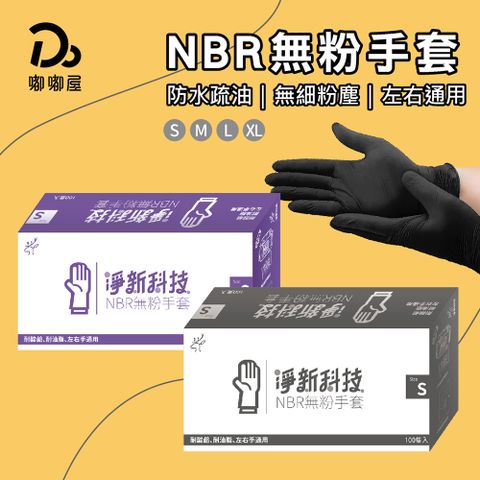 淨新NBR無粉手套-100/盒 - 買一送一/ 耐油 耐酸 高彈力 好穿脫