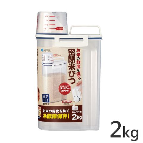 日本ASVEL密封保鮮米箱-2kg / 廚房用品 米桶米壺 保鮮防潮 密封盒