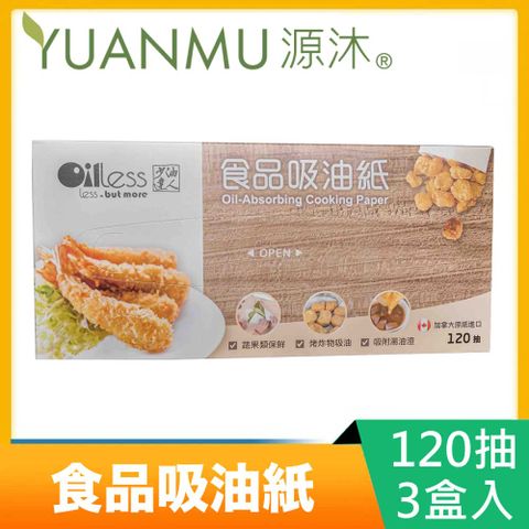 【源沐】抽取式食品吸油紙X3盒(120抽/盒)