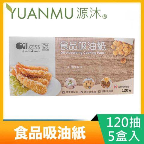 【源沐】抽取式食品吸油紙X5盒(120抽/盒)