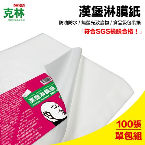 【克林CLEAN】漢堡紙 淋膜紙 食品包裝紙 30cmx30cm 每包100張 防水防油 漢堡 貝果紙 三明治 西點包裝 帕里尼