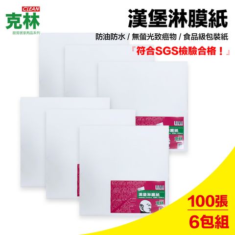 【克林CLEAN】漢堡紙 淋膜紙 食品包裝紙 30cmx30cm 每包100張 超值6包組 防水防油 漢堡 貝果紙 三明治 西點包裝 帕里尼