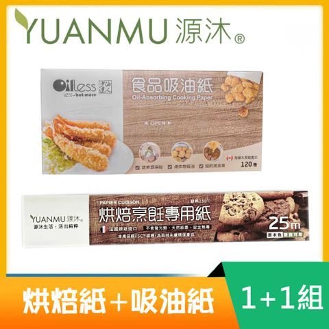 Yuanmu 源沐 法國進口烹飪料理紙/烘焙紙+抽取吸油紙(1+1限定組合)