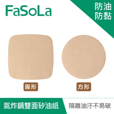 FaSoLa 多用途食品用氣炸鍋雙面防油防黏矽油紙(50入)