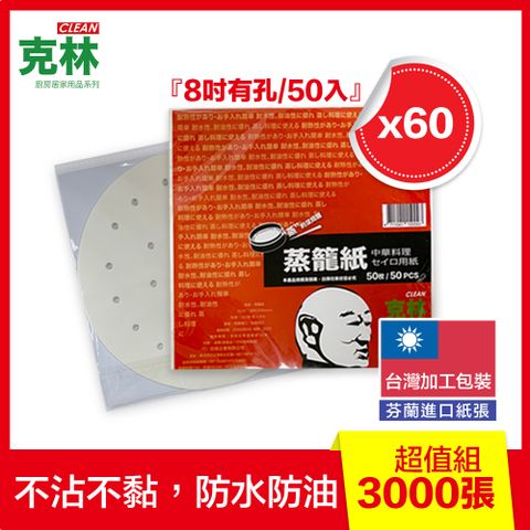 8吋有孔圓型蒸籠紙/60包量販超值組 直徑20cm*50入/包 ( 防沾黏紙、防油紙 、蒸籠用、饅頭包子)