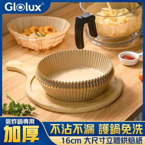 Glolux 200入 氣炸鍋一次性烘焙紙盤16cm(氣炸鍋/油墊紙/烘焙紙/紙盤/烤盤紙)