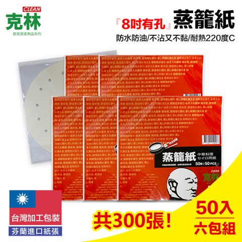 CLEAN 克林 蒸籠紙8吋 50張/包x超值6包組 共300張 (透氣孔設計 中華料理防油防沾黏紙)