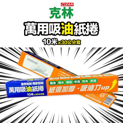 【克林】萬用吸油紙捲 30cmx10米 (超級吸油紙+無毒淋膜)