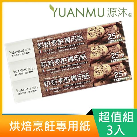 【源沐】法國進口烹飪料理紙/烘焙紙X3捲(25m新包裝大容量)