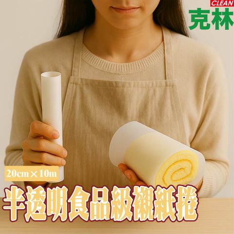 【克林CLEAN】半透明食品級襯紙捲 20cm×10m