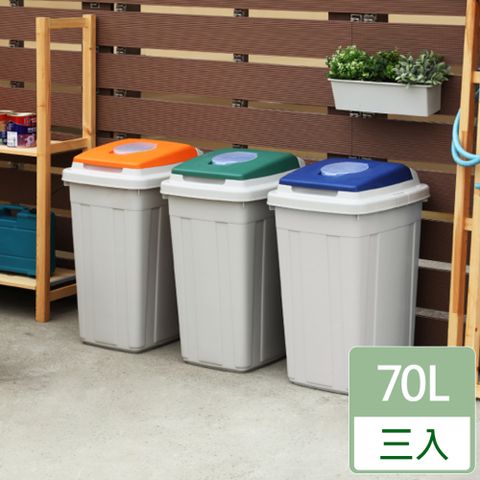 [HANDLE TIME]70L日式分類附蓋垃圾桶(三入)