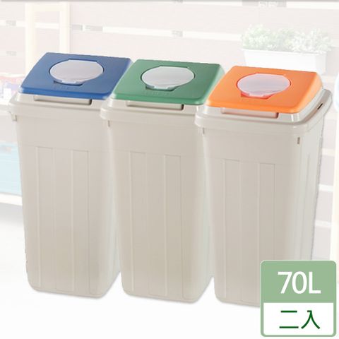 [HANDLE TIME]70L日式分類附蓋垃圾桶(二入)