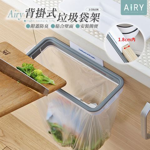 AIRY 廚房櫥櫃背掛式附蓋垃圾袋架