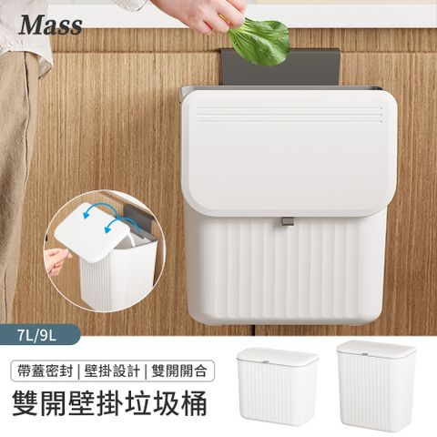 Mass 廚房壁掛式滑蓋垃圾桶 廁所垃圾桶 廚餘桶 掛式垃圾桶（7L/9L)