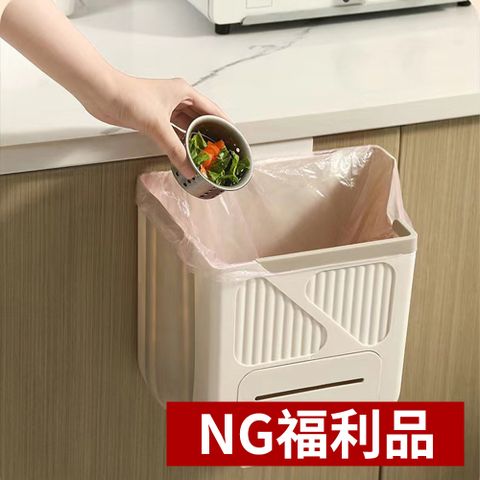 CS22 NG福利品無印風掛式多功能摺疊收納垃圾桶10L