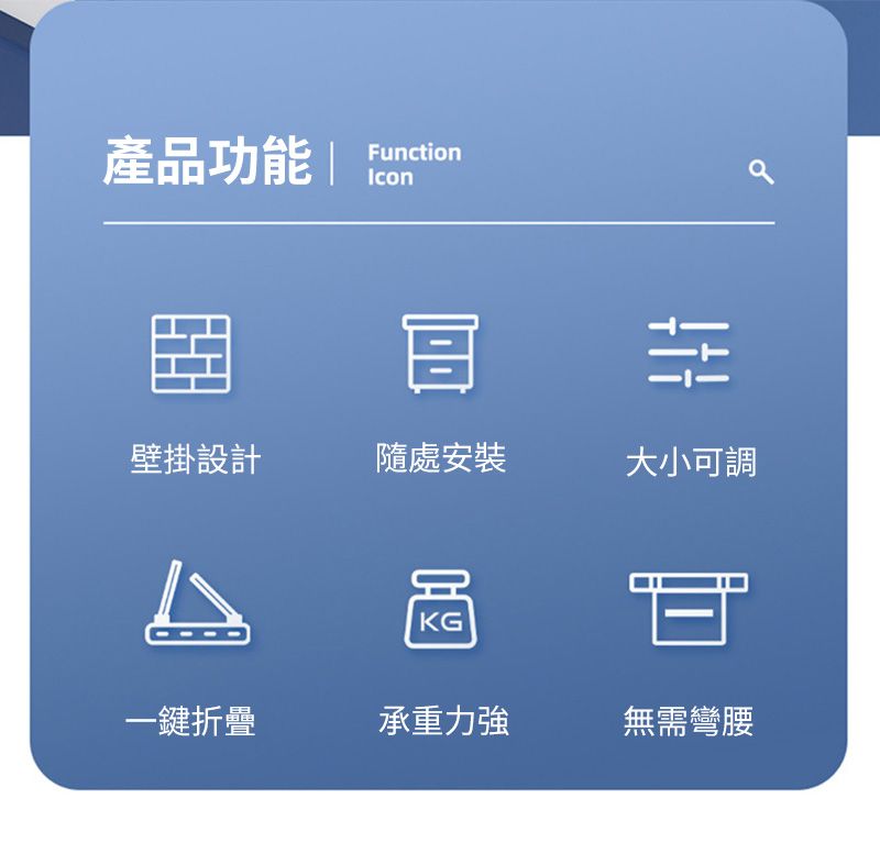 產品功能 |Function壁掛設計隨處安裝大小可調KG一鍵折疊承重力強無需彎腰