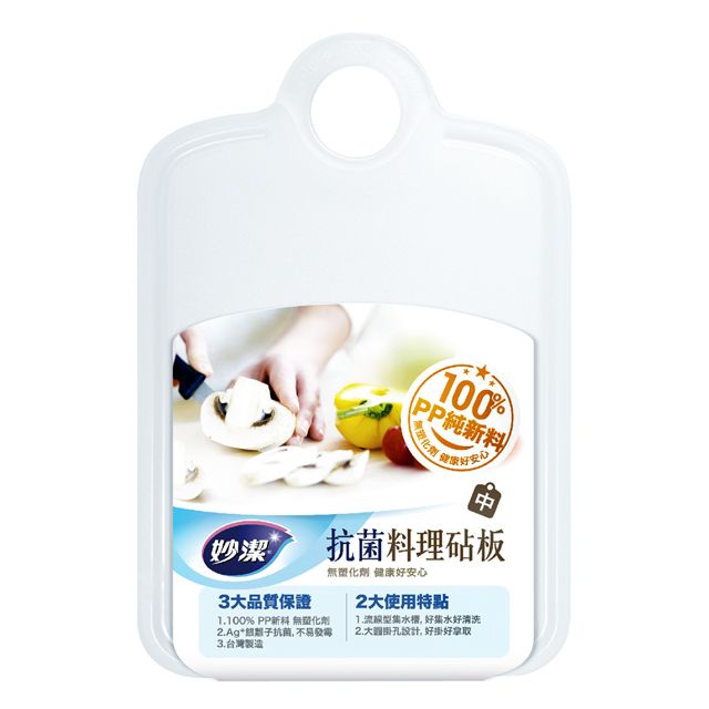 妙潔  抗菌料理砧板-中