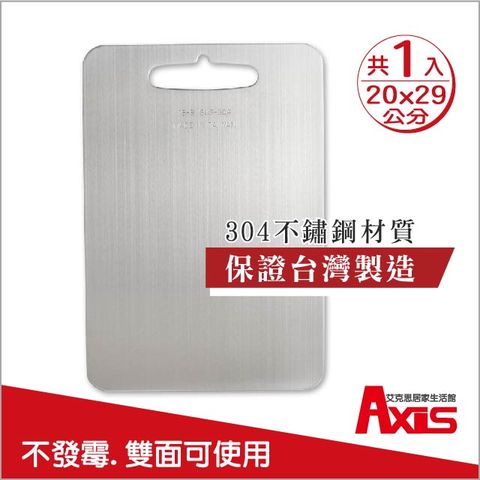 《AXIS 艾克思》台灣製#304食品級不鏽鋼砧板 小20x29公分_1入