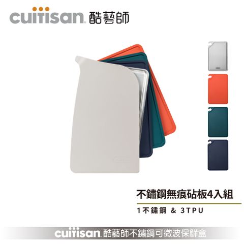 酷藝師 304不鏽鋼抗菌無痕砧板四入組 (藝匠系列)