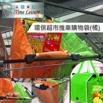 Time Leisure 品閒 家庭購物 方便 快速 超大容量 環保超市推車購物袋/手提/肩背收納袋(橘)