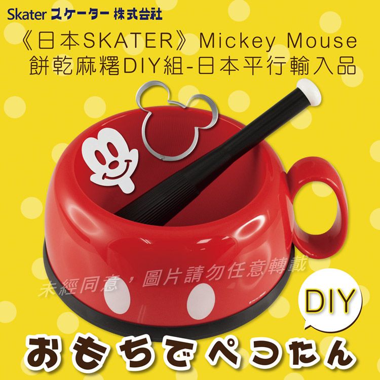 SKATER Mickey Mouse 米奇餅乾&麻糬DIY組(MOT-01)