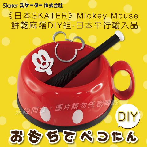 SKATER Mickey Mouse 米奇餅乾&麻糬DIY組(MOT-01)