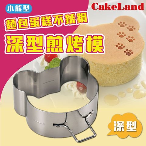 CakeLand 【日本】麵包蛋糕不銹鋼深型煎烤模-小熊型-日本製(NO-1698)