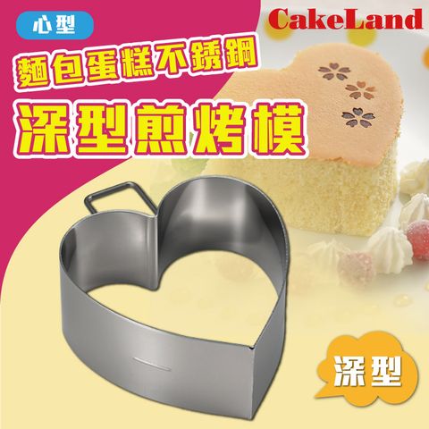 CakeLand 【日本】麵包蛋糕不銹鋼深型煎烤模-心型-日本製(NO-1696)