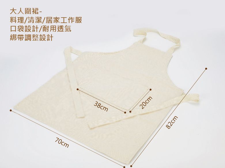 大人圍裙-料理/清潔/居家工作服口袋設計/耐用透氣綁帶調整設計70cm38cm20cm82cm
