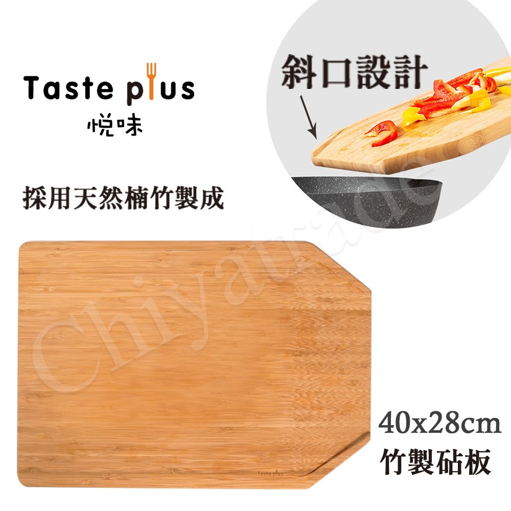 Taste Plus 悅味 天然楠竹 斜口設計 竹製砧板 切菜板 料理砧板(40x28cm)