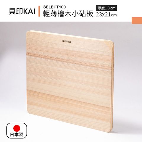 【貝印KAI】SELECT100 日本製輕薄檜木小砧板 23x21cm（適用洗碗機）